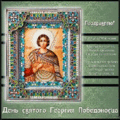 11 открыток  НА ДЕНЬ СВЯТОГО ГЕОРГИЯ ПОБЕДОНОСЦА