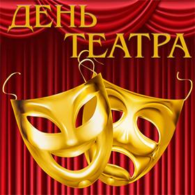День театра. 27 марта.