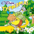 27 открыток  ДЕНЬ ТУРИЗМА