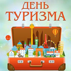 День Туризма. 27 сентября.