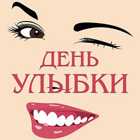 День Улыбки. Первая пятница октября.