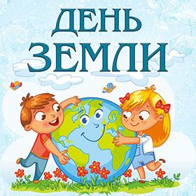 День Земли. 20 марта.