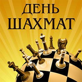 Международный день шахмат. 20 июля.