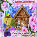 102 открыток  ДЕНЬ ДОМОВОГО