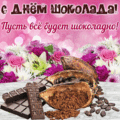 136 открыток  ДЕНЬ ШОКОЛАДА
