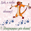 184 открыток  МЕЖДУНАРОДНЫЙ ДЕНЬ ОБЪЯТИЙ