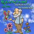 61 открыток  МЕЖДУНАРОДНЫЙ ДЕНЬ ПОЖИЛЫХ ЛЮДЕЙ