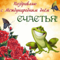 64 открыток  МЕЖДУНАРОДНЫЙ ДЕНЬ СЧАСТЬЯ