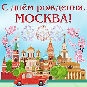 С днем рождения, Москва.