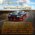 245 открыток  С ДНЕМ АВТОМОБИЛИСТА