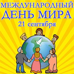 Международный день мира. 21 сентября