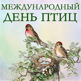 Международный день птиц. 1 апреля