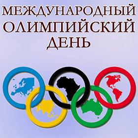 Международный Олимпийский день. 23 июня