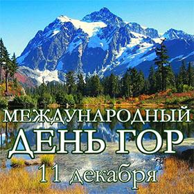 Международный день гор. 11 декабря
