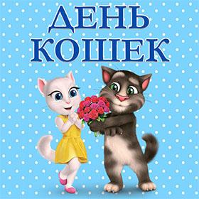 Международный День Кошек. 1 марта и 8 августа. Красивые открытки и картинки