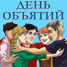 Международный День Объятий. 21 января. Красивые открытки и картинки