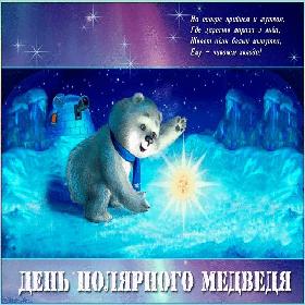 2 открыток  Международный день полярного медведя. 27 февраля