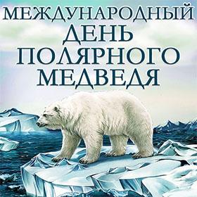 Международный день полярного медведя. 27 февраля