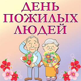 Международный День Пожилых людей. 1 октября. Красивые открытки и картинки