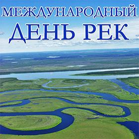 Международный день рек. 14 марта