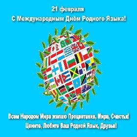 2 открыток  Международный день родного языка. 21 февраля