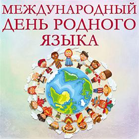 Международный день родного языка. 21 февраля