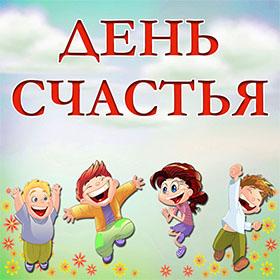 Международный День Счастья. 20 марта. Красивые открытки и картинки