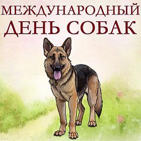 Международный день собак. 2 июля