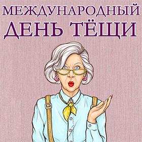 Международный день тещи. 25 октября