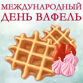 Международный день вафель. 25 марта