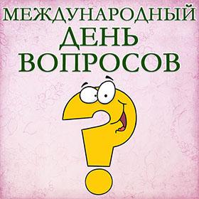 Международный день вопросов. 14 марта