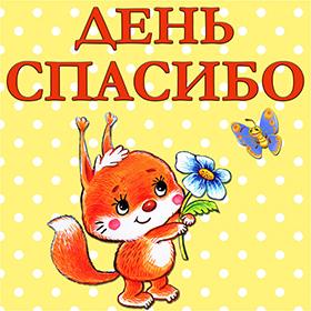 Международный Всемирный День Спасибо. 11 января. Красивые открытки и картинки
