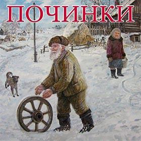 Починки. 16 февраля