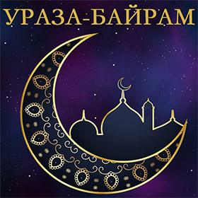 Поздравления на Ураза Байрам