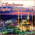 13 открыток  Праздник Курбан-Байрам