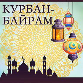 Праздник Курбан-Байрам