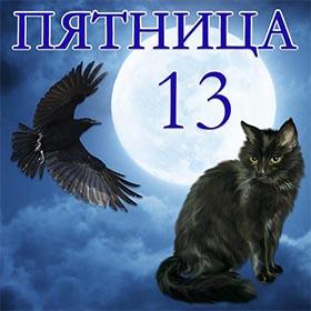 Пятница, 13