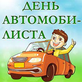 С Днем Автомобилиста. Последнее воскресенье октября. Красивые открытки и картинки