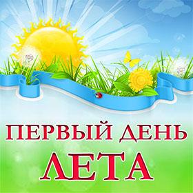 С Первым Днем Лета. Красивые открытки и картинки