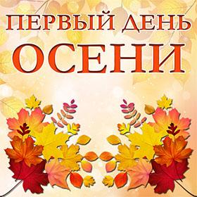 С Первым Днем Осени. Красивые открытки и картинки