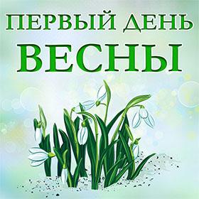 С Первым Днем Весны. Красивые открытки и картинки