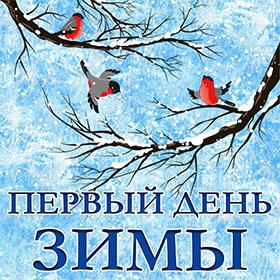 С Первым Днем Зимы. Красивые открытки и картинки