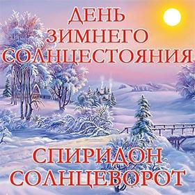 Спиридон Солнцеворот