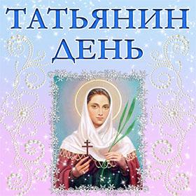 Татьянин День. 25 января. Красивые открытки и картинки