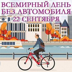 Всемирный день без автомобиля. 22 сентября