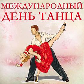 Международный день танца. 29 апреля