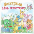 18 открыток  Всемирный день защиты животных