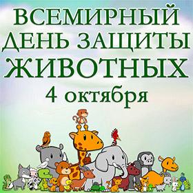 Всемирный день защиты животных