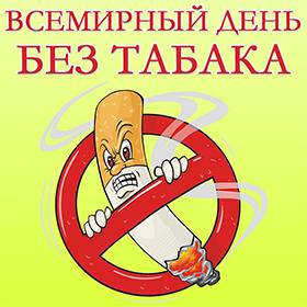 Всемирный день без табака