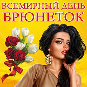 Всемирный день брюнеток